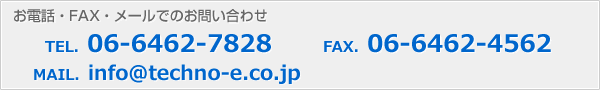 お電話でのお問い合わせは、06-6462-7828まで