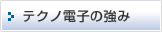 テクノ電子の強み