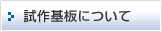 試作基板について