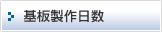 基板製作日数