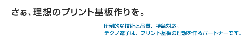 さぁ、理想のプリント基板試作を。
